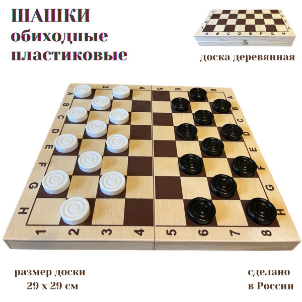 Шашки обиходные пластиковые с деревянной доской 29 см - купить с ...