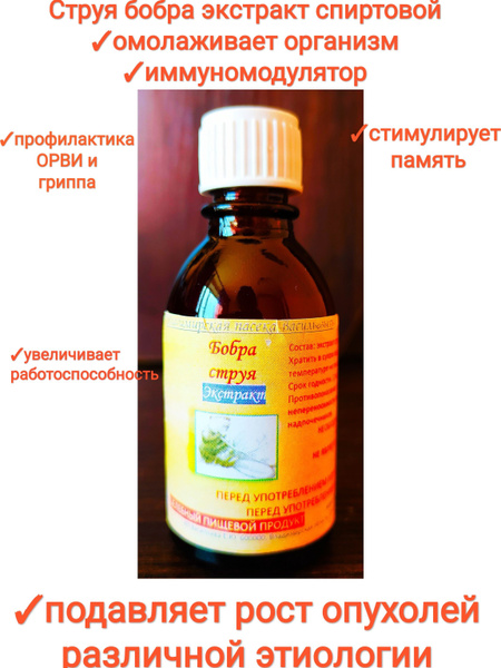 Струя бобра экстракт (спиртовой),10мл/для здоровья, premium купить на ...