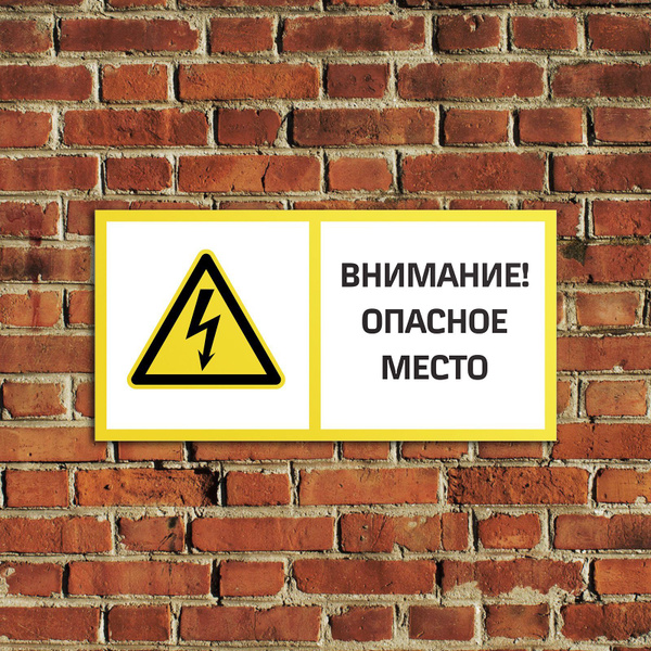 Табличка Внимание! Опасное место Т20-02 3 шт, знак электробезопасности ...