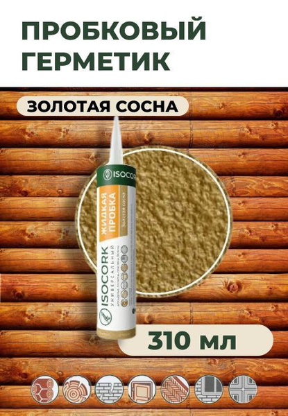 Пробковый Герметик ISOCORK, Для банного полка, бежевый, золотой ...