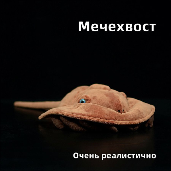 Реалистичная мягкая игрушка Мечехвост - купить с доставкой по выгодным ...