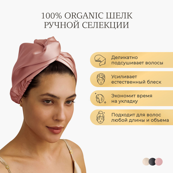 Полотенце для волос Ayris Silk Полотенце-тюрбан из натурального шёлка ...