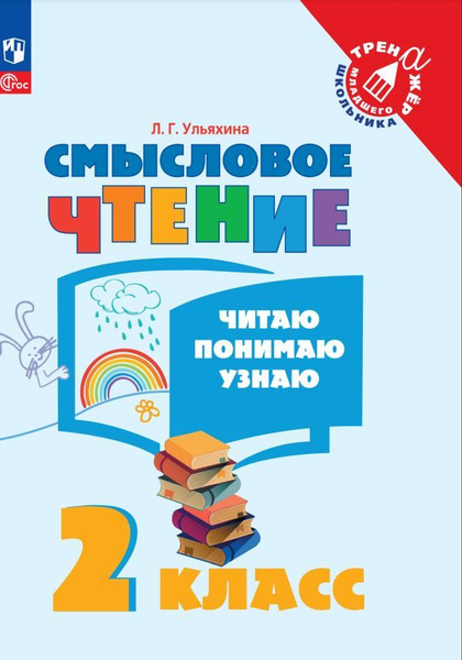 Смысловое чтение. Читаю, понимаю, узнаю. 2 класс - купить с доставкой ...