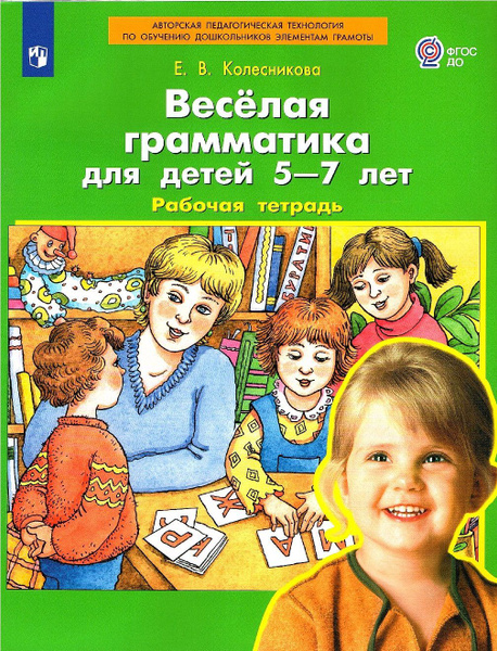 Колесникова Е.В. Веселая грамматика Рабочая тетрадь для детей 5-7 лет ...