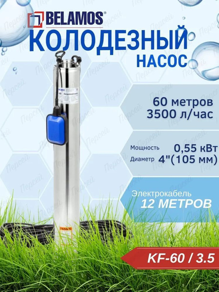 Колодезный насос BELAMOS KF-60/3,5 с поплавком H-60м центробежный ...