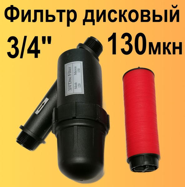 Фильтр дисковый для капельного полива вход/выход - 3/4 дюйма, 130 ...