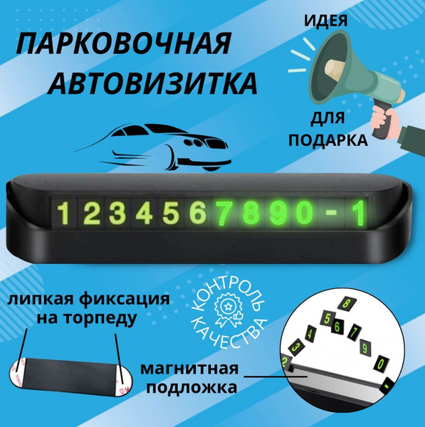 Автовизитка для номера телефона в машину / Парковочная карта чёрная для ...