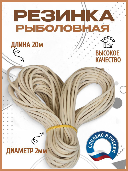 Резинка для донки 2 мм 20 м купить на OZON по низкой цене (952145624)