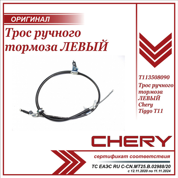 Трос ручного тормоза ЛЕВЫЙ Чери Тигго Т11 / Chery Tiggo T11 ...