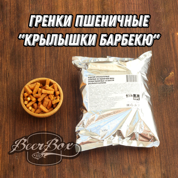 Гренки пшеничные со вкусом Крылышки барбекю 1 кг Ели-Хрустели - купить ...