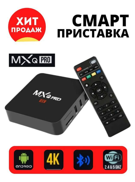 Сетевой проигрыватель НАЙДЕТЕ ВСЕ! Cмарт ТВ приставка и мультимедиа ...