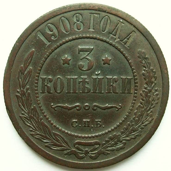 3 копейки 1908 года / монеты Российской империи / медная монета ...