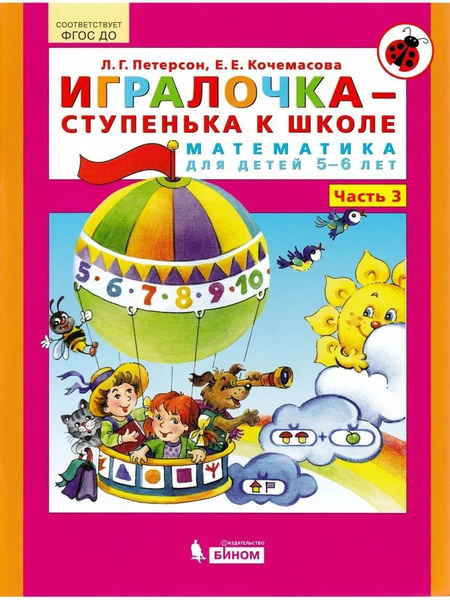 Игралочка. Математика для детей 5-6 лет. Часть 3. Петерсон Л.Г ...