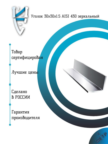 Уголок 30х30х1,5 AISI 430 зеркальный - купить с доставкой по выгодным ...