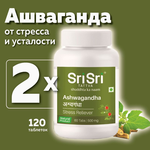 Ашвагандха (Ashvagandha Sri Sri Tattva), пищевая добавка от стресса и ...