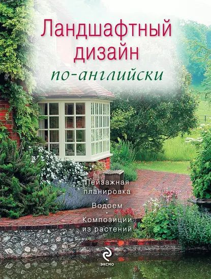 Книги по ландшафтному дизайну