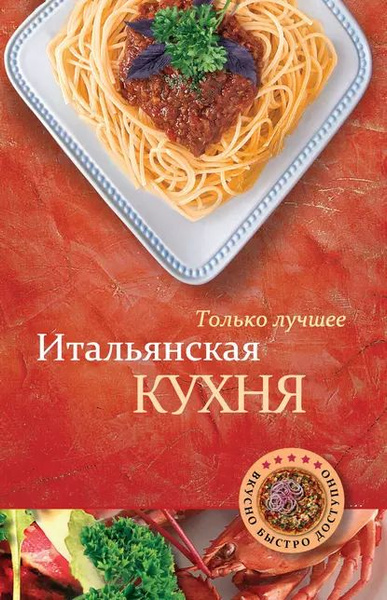 Книги итальянская кухня