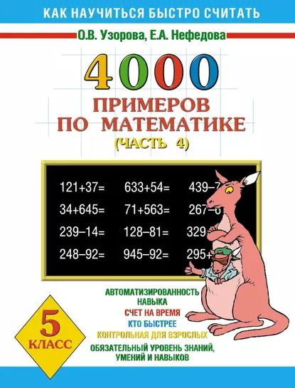 4000 примеров по математике. 5 класс. Часть 4 | Узорова Ольга ...