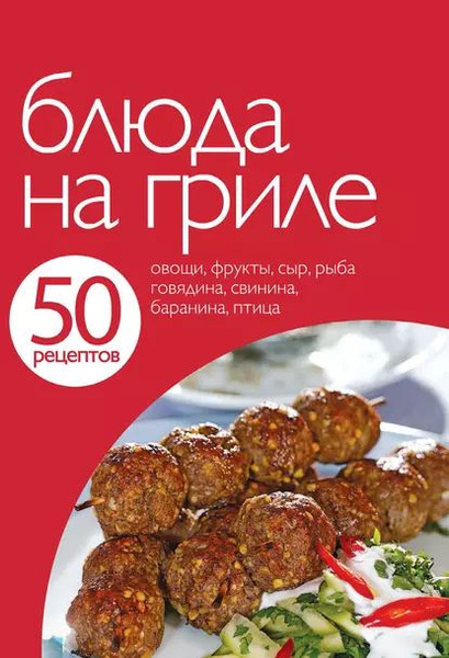 50 рецептов. Блюда на гриле | Нет автора | Электронная книга - купить с ...