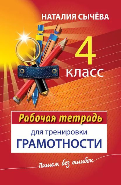 Рабочая тетрадь для тренировки грамотности. 4 класс | Сычева Наталия ...