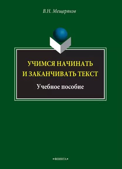 Современные стратегии чтения. Теория текста пособие. С. Слово теория. Теория текста пособие.