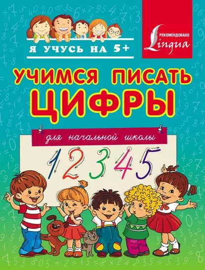 Учимся писать цифры. Для начальной школы | Электронная книга - купить с ...