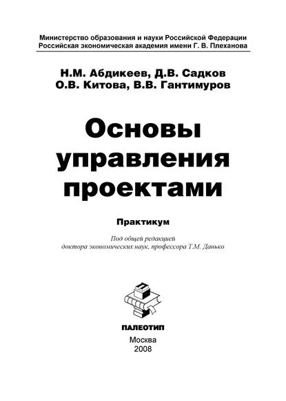 Основы управления проектами книга Основы управления проектами Абдикеев Нияз Мустякимович, Садков Дмитрий Владимиро