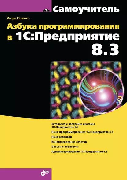 Азбука программирования в 1С:Предприятие 8.3 | Ощенко Игорь Арнольдович ...