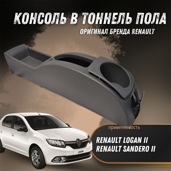 Центральная консоль тоннеля пола в сборе с подстаканником на Рено Логан ...