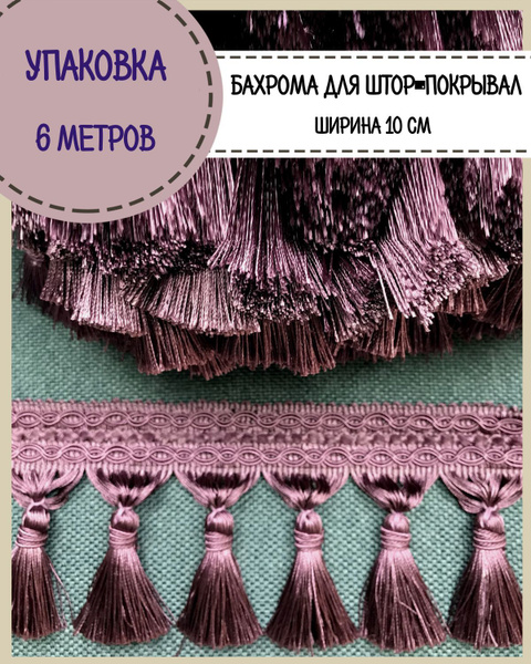 Бахрома для штор, покрывал/тесьма с кисточками для мебели/, ширина 10 ...