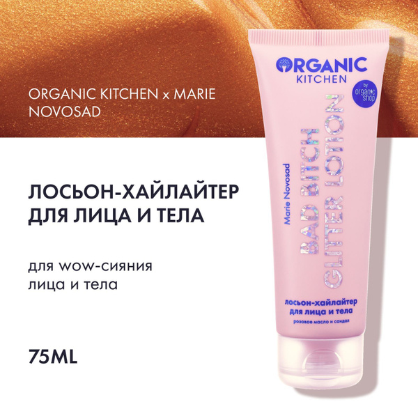 Лосьон-хайлайтер для лица и тела Organic Kitchen Bad Bitch Glitter ...