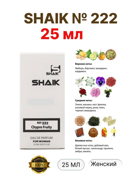 SHAIK Вода парфюмерная os-shaik-222-test 25 мл купить на OZON по низкой ...