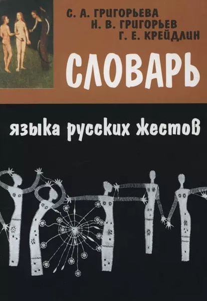 Словарь языка русских жестов | Крейдлин Григорий Ефимович, Григорьева ...