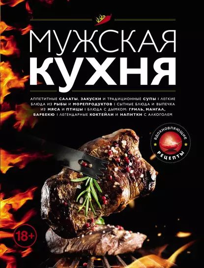 Мужская кухня книга