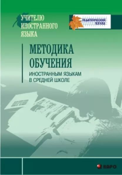 Е н соловова методика обучения иностранным языкам