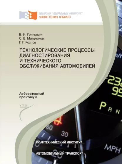 Технологические процессы диагностирования и технического обслуживания ...