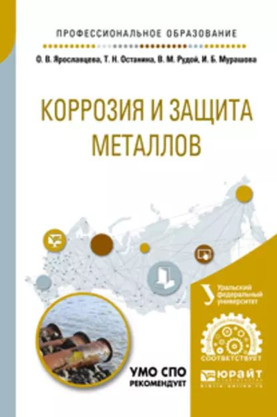 Коррозия и защита металлов. Учебное пособие для СПО | Мурашова Ирина ...