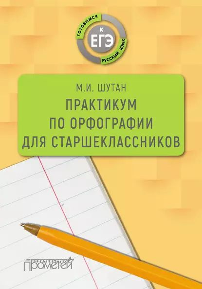 Практикум по орфографии для старшеклассников | Шутан Мстислав Исаакович ...