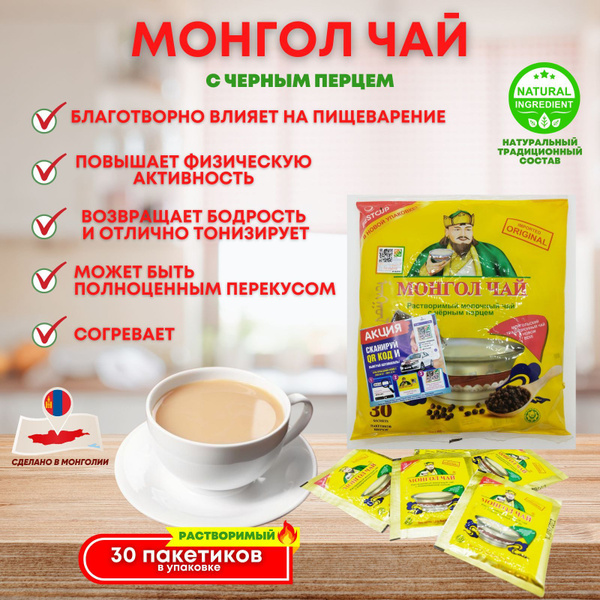 Монгол чай с чёрным перцем / Хан чай - купить с доставкой по выгодным ...