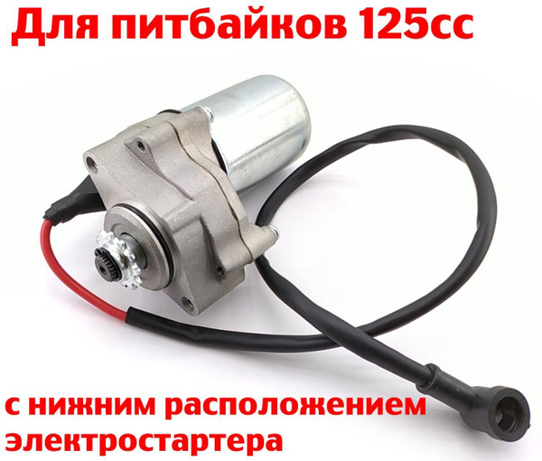 Электростартер для питбайков 125 куб. с нижним расположением купить c ...