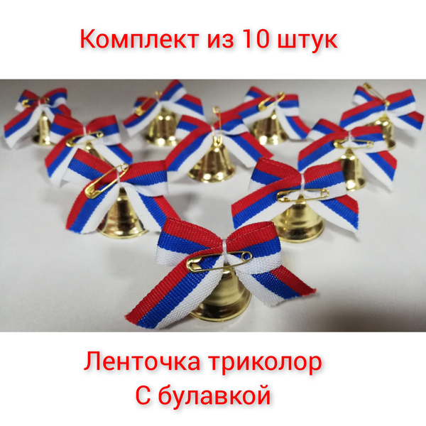 Колокольчик с лентой триколор и булавкой(комплект из 10шт) купить по ...