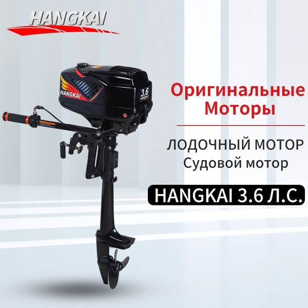 Лодочный мотор HANGKAI 3.6 л.с. двухтактный T3.6 - купить по выгодной ...