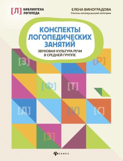 Конспекты логопедических занятий. Звуковая культура речи в средней ...