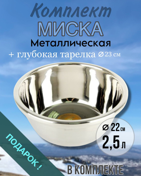  PRO Дом Большая миска, 1700 мл, 2500 мл, Легированная сталь .