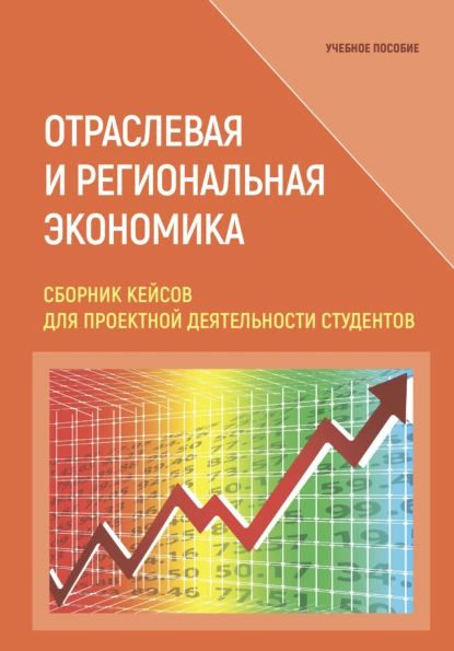 Отраслевая и региональная экономика