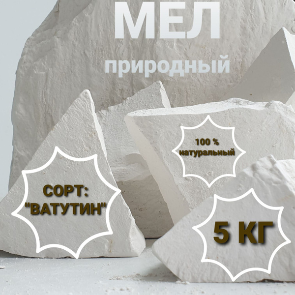Мел съедобный природный кусковой натуральный для еды, мел для ...