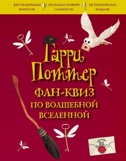 Гарри Поттер. Фан-квиз по волшебной вселенной | Электронная книга ...
