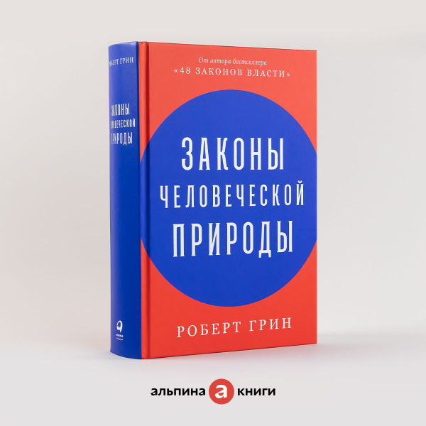 Законы человеческой природы / Психология влияния / Популярные книги ...