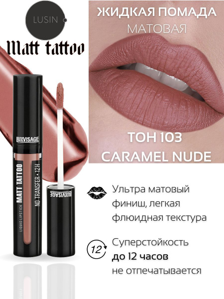 Помада для губ матовая супер стойкая MATT TATTOO, белорусская помада ...