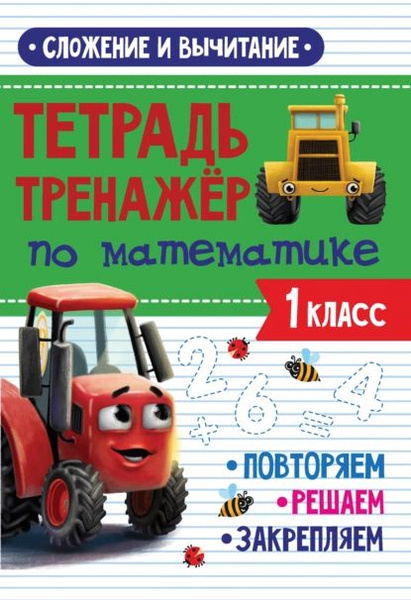 Сложение и вычитание. Тетрадь-тренажёр по математике. 1 класс ...
